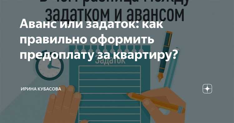 Аванс или задаток - подробное руководство по оформлению предоплаты за квартиру Аванс или задаток как правильно оформить предоплату за квартиру