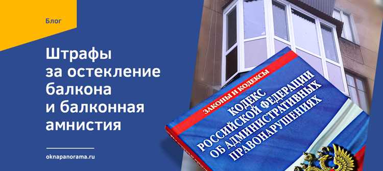 Незаконное остекление что грозит собственнику