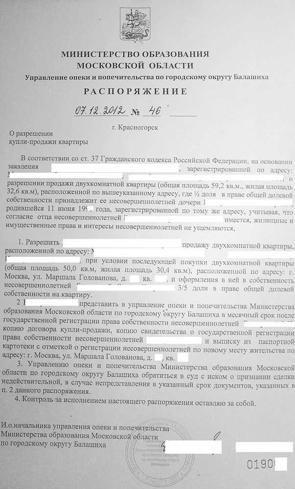 Порядок получения согласования на сделку от органа опеки и попечительства