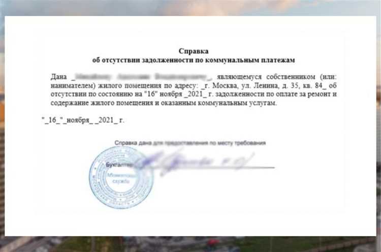 Какие организации выдают справку по отсутствию долгов по коммунальным платежам