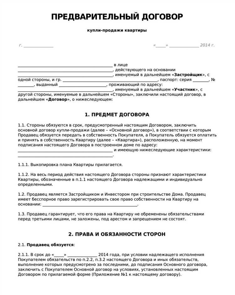 Предварительный договор с внесением аванса за объект