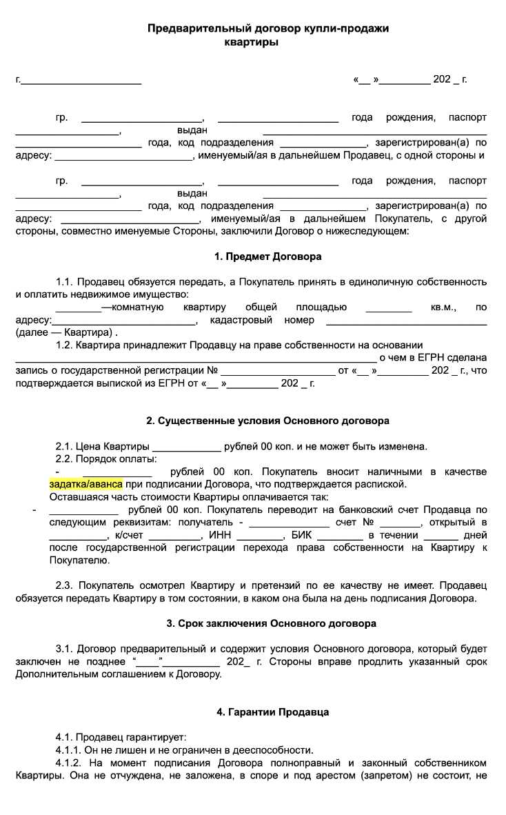Недвижимость - предварительный договор купли-продажи
