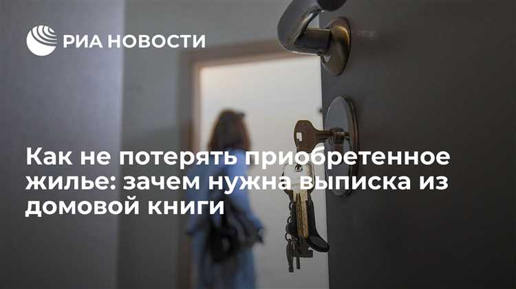 Что такое выписка из домовой книги и как ее оформить без лишних хлопот Зачем нужна выписка из домовой книги и как ее получить